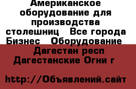 Американское оборудование для производства столешниц - Все города Бизнес » Оборудование   . Дагестан респ.,Дагестанские Огни г.
